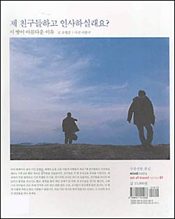 <제 친구들하고 인사하실래요?- 이 땅이 아름다운 이유>. 한국에서 만난 조병준의 친구들을 소개하고 있다. 